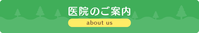 医院のご案内