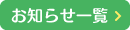 お知らせ一覧