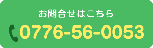 診療予約等はこちら：0776-56-0053
