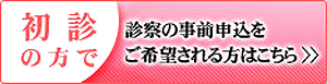 初診受付はこちら