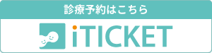 診療予約はこちら　iTICKET