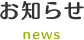 お知らせ