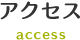アクセス